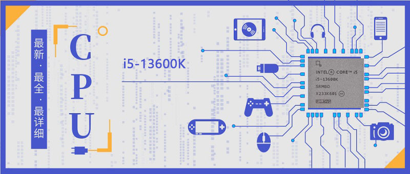 i5-13600K处理器参数评测大全