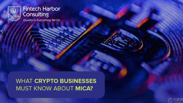 加密货币企业必须了解的 MiCA 知识：金融科技港湾咨询公司分享更广阔的视野