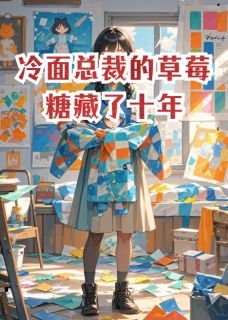 冷面总裁的草莓糖藏了十年