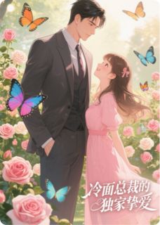 甜宠养成：冷面总裁的独家挚爱