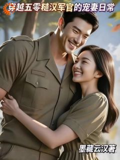 五零闪婚，被冷面大佬宠上天