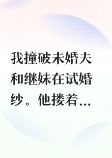 未婚夫出轨继妹后，我有系统了