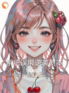 系统误绑逆袭剧本