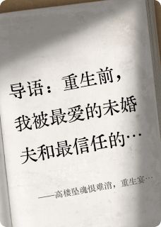 高楼坠魂恨难消，重生宴席鉴蛇心