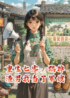 重生七零：踹掉渣男我当了军嫂