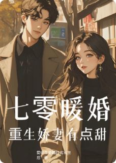 七零暖婚：重生娇妻有点甜