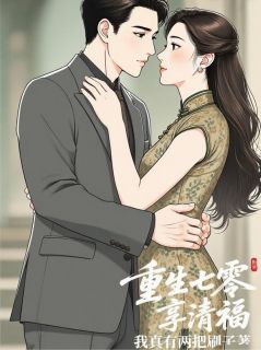 重生七零，抱紧大佬大腿，享清福