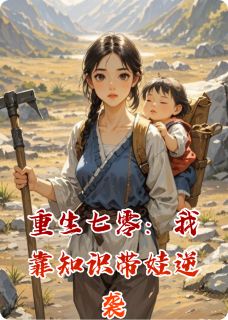 重生七零：我靠知识带娃逆袭