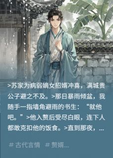 捡到的落魄书生竟是战神将军