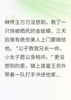 书生娶了蛤蟆精