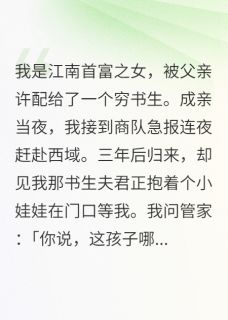 富家女嫁穷书生捡了个皇孙