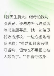 天生丰满嫁书生