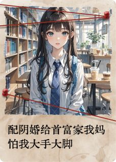 配阴婚给首富家我妈怕我大手大脚