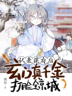 认亲侯府后，玄门真千金打脸全京城