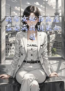 我带女秘书出差老婆成我顶头上司