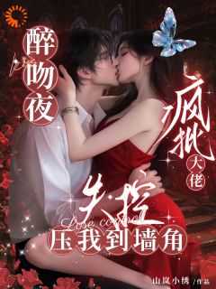 笙笙入骨：偏执狂的七年潜伏