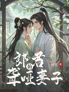 郎君的聋哑妻子