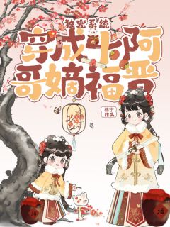 独宠系统：穿成十阿哥嫡福晋