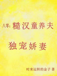 八零：糙汉童养夫独宠娇妻