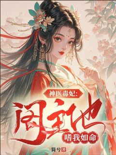 神医毒妃：阁主他嗜我如命