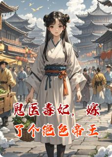 鬼医毒妃，嫁了个绝色帝王