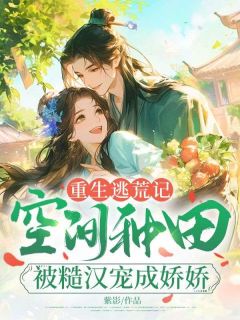 重生逃荒记：空间种田被糙汉宠成娇娇