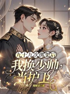 九十九次绑架后，我换少帅当护卫
