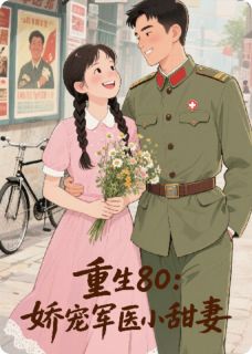 重生80：娇宠军医小甜妻