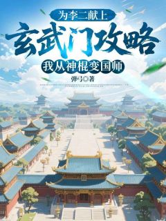 为李二献上玄武门攻略，我从神棍变国师