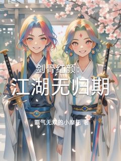 剑骨红颜：江湖无归期