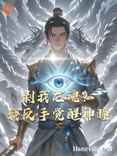 剥我龙魂？我反手觉醒神瞳