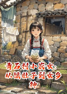 青石村小农女：从饿肚子到女乡绅