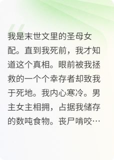 圣母女配？不，是末世大富翁