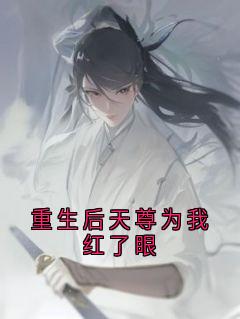 重生后天尊为我红了眼