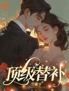 豪门替嫁：嫁高冷霸总后我被宠上天