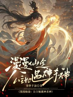 漫漫仙途，公主她遇神杀神