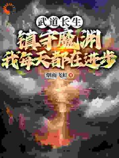 武道长生：镇守魔渊，我每天都在进步