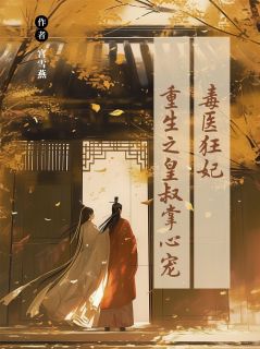 毒医狂妃：重生之皇叔掌心宠