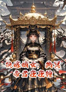 换嫁嫡女，幽冥帝君夜夜缠