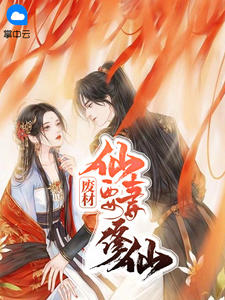 废材仙妻要修仙