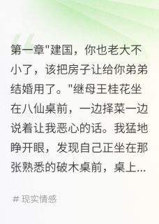 重回六零继母哭求我别当官