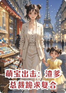 萌宝出击：渣爹总裁跪求复合