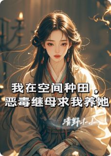 我在空间种田，恶毒继母求我养她
