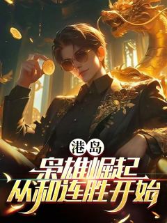 港岛：枭雄崛起，从和联胜开始！