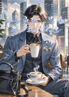 都市枭雄：兄弟妻，我所欲也