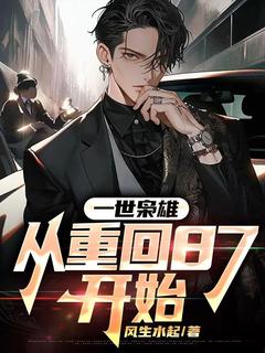 一世枭雄：从重回87开始