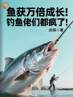 垂钓之王，我的鱼塘有百斤巨物！