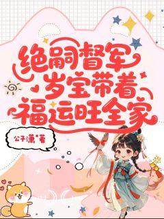 绝嗣督军，岁宝带着福运旺全家