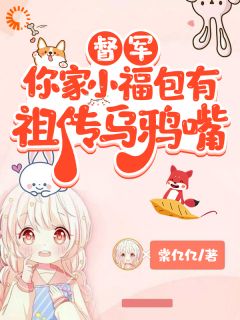 被当乌鸦嘴收养，竟成督军家小福星