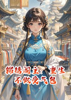 锦绣阁主：重生不做受气包